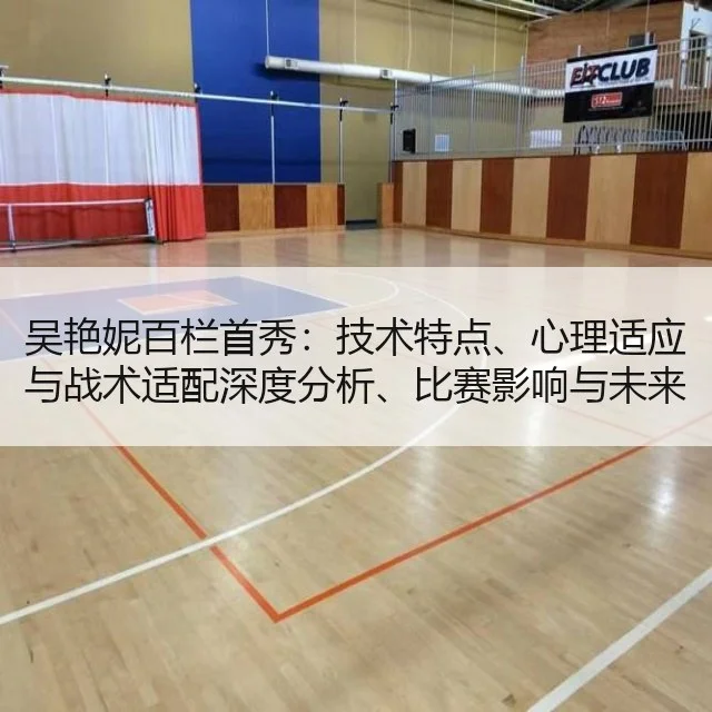 吴艳妮百栏首秀：技术特点、心理适应与战术适配深度分析、比赛影响与未来展望
