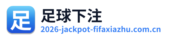 足球下注